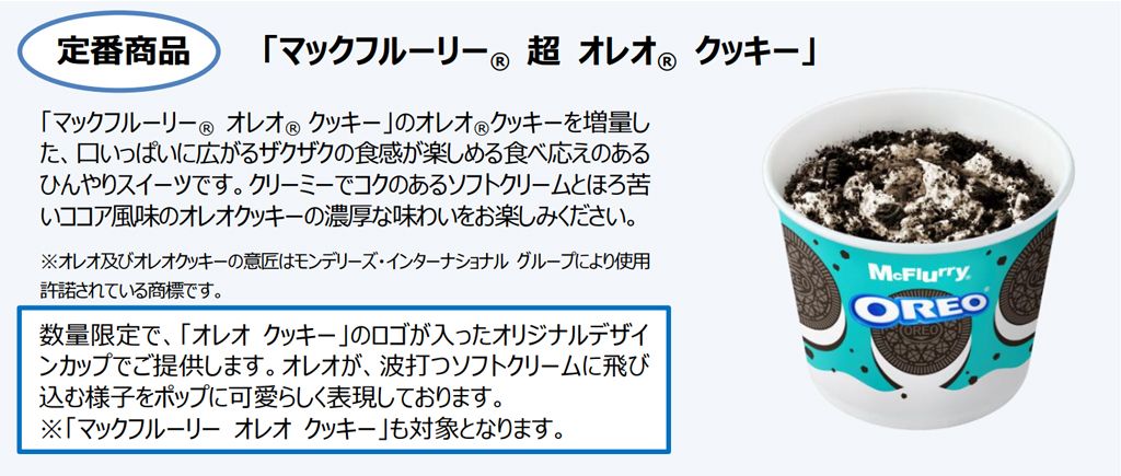 定番商品「マックフルーリー® 超 オレオ® クッキー」