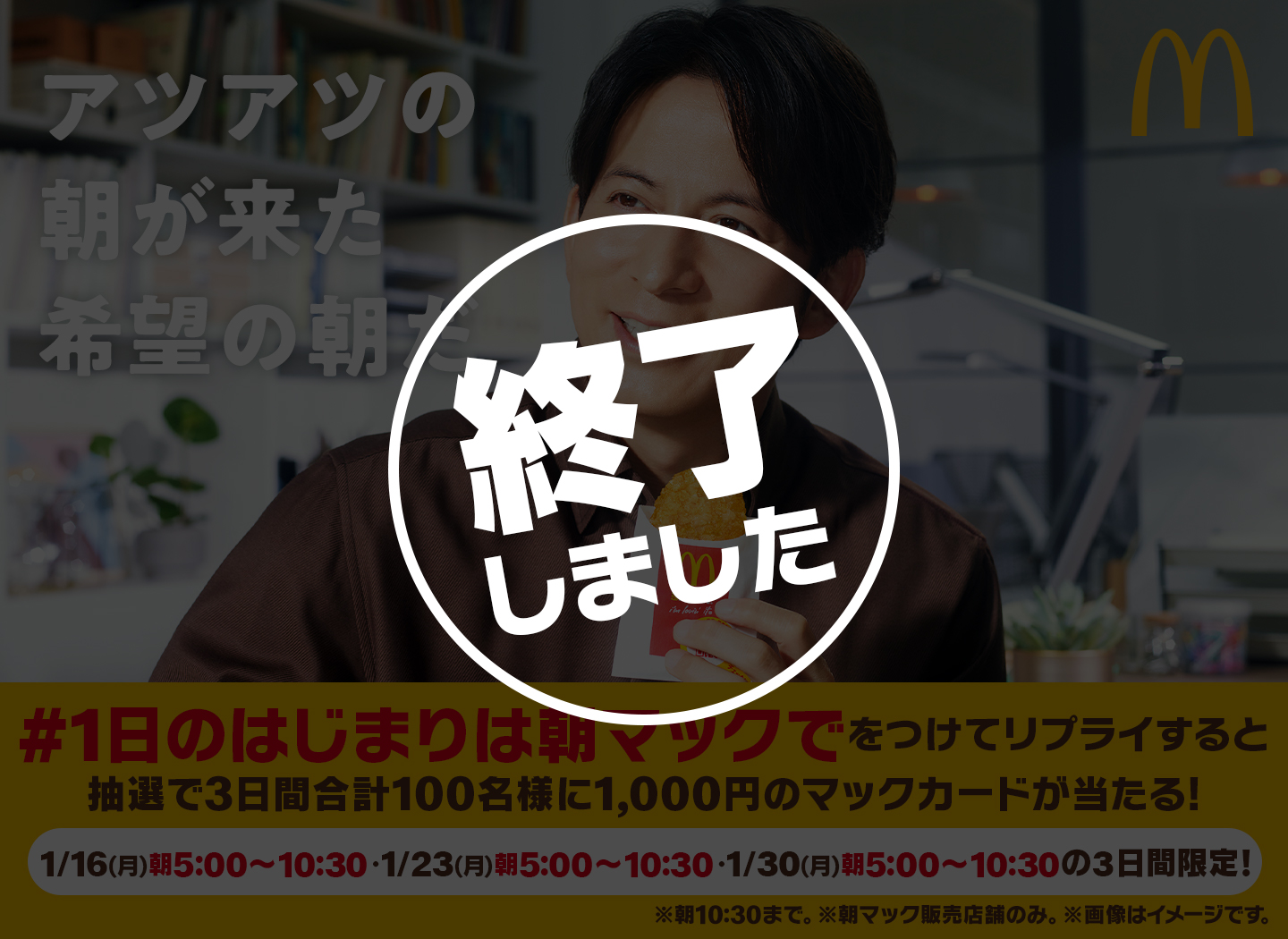 【終了しました】リプライで当たる！「#1日のはじまりは朝マックで」キャンペーン