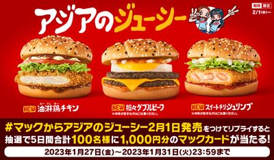 リプライで当たる！「#マックからアジアのジューシー2月1日発売」キャンペーン