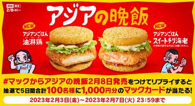 リプライして当たる！「#マックからアジアの晩飯2月8日発売」キャンペーン