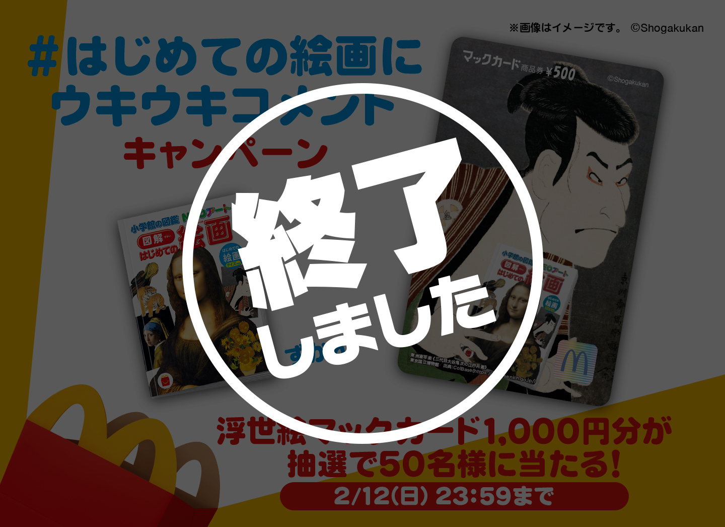 終了「#はじめての絵画にウキウキコメント」キャンペーン