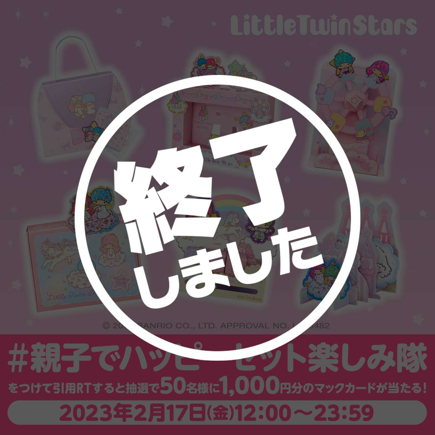 終了「#親子でハッピーセット楽しみ隊」キャンペーン