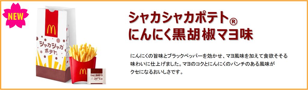 シャカシャカポテト® にんにく黒胡椒マヨ味