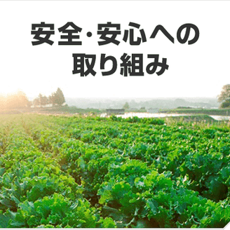 食品安全・品質への取り組み