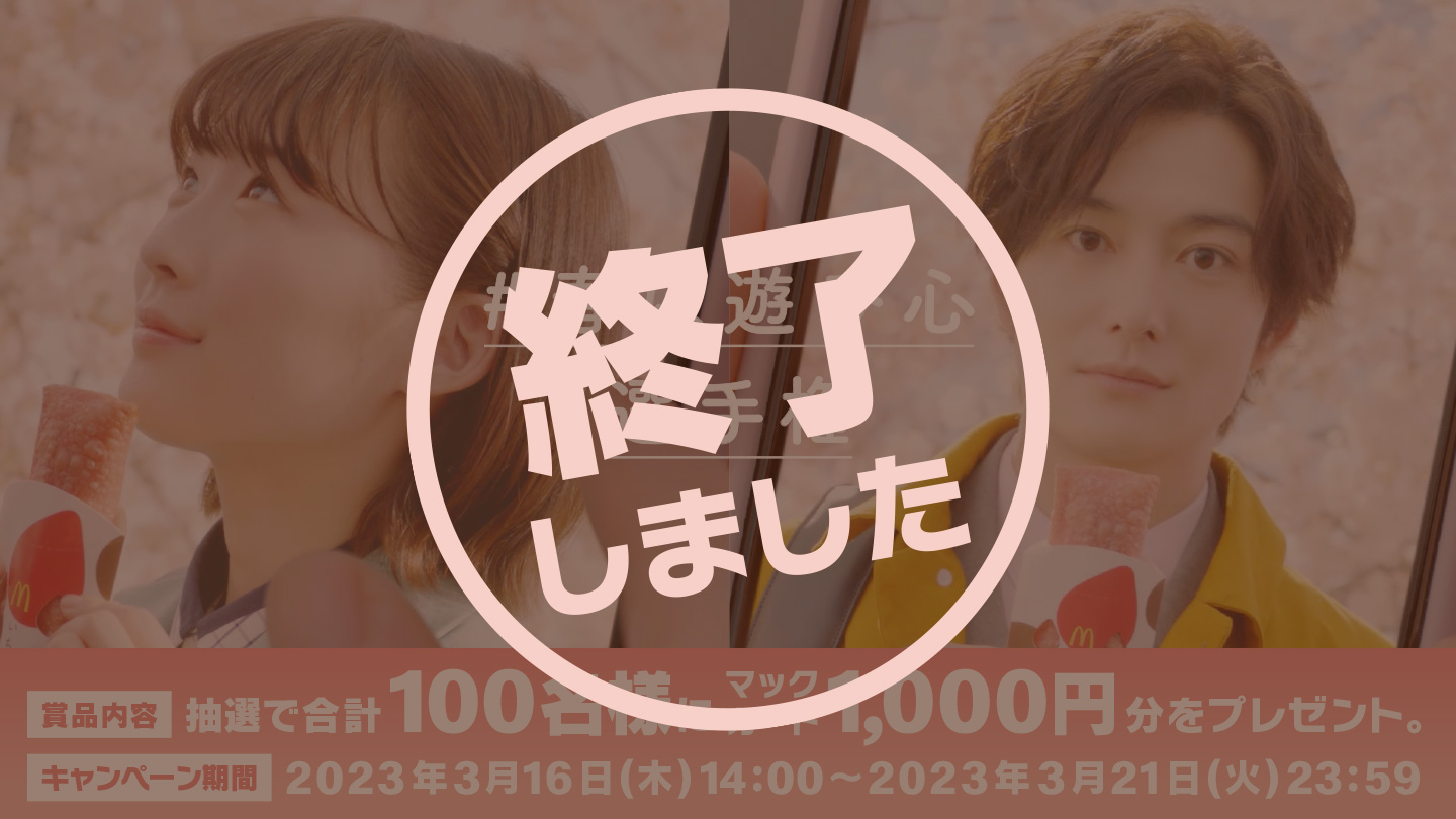 【終了しました】「#春は遊び心選手権」キャンペーン