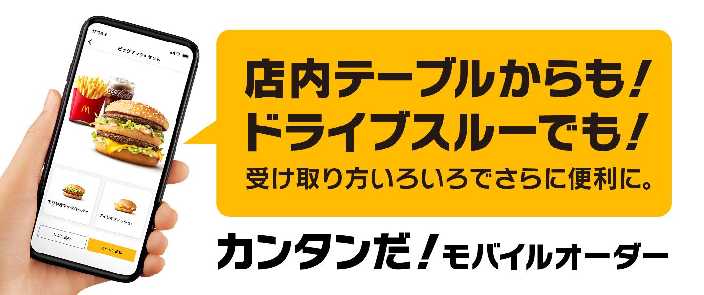 マクドナルドの新サービス モバイルオーダー ついに誕生 ...