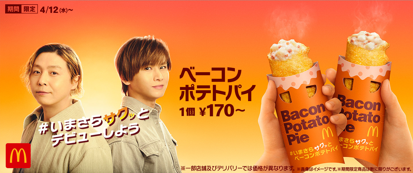 毎年大好評の「ベーコンポテトパイ」が4/12(水)から期間限定で登場！
