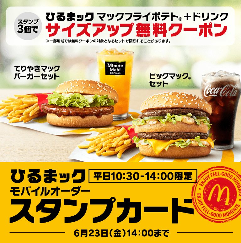 宅配便送料無料 マクドナルドかざして来店スタンプキャンペーン100個
