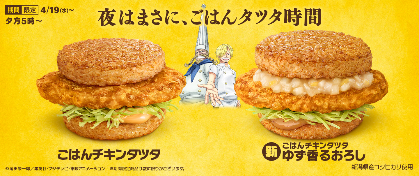 『ごはんチキンタツタ』がONE PIECEとコラボで4/19(水)から「夜マック®」に期間限定登場！新作「ごはんチキンタツタ ゆず香るおろし」も！
