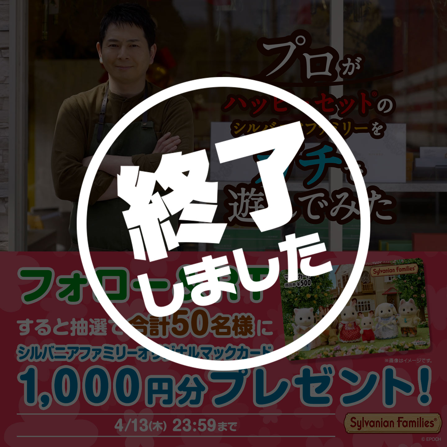 【終了】「#プロがシルバニアファミリーをガチで遊んでみた」キャンペーン 第1弾