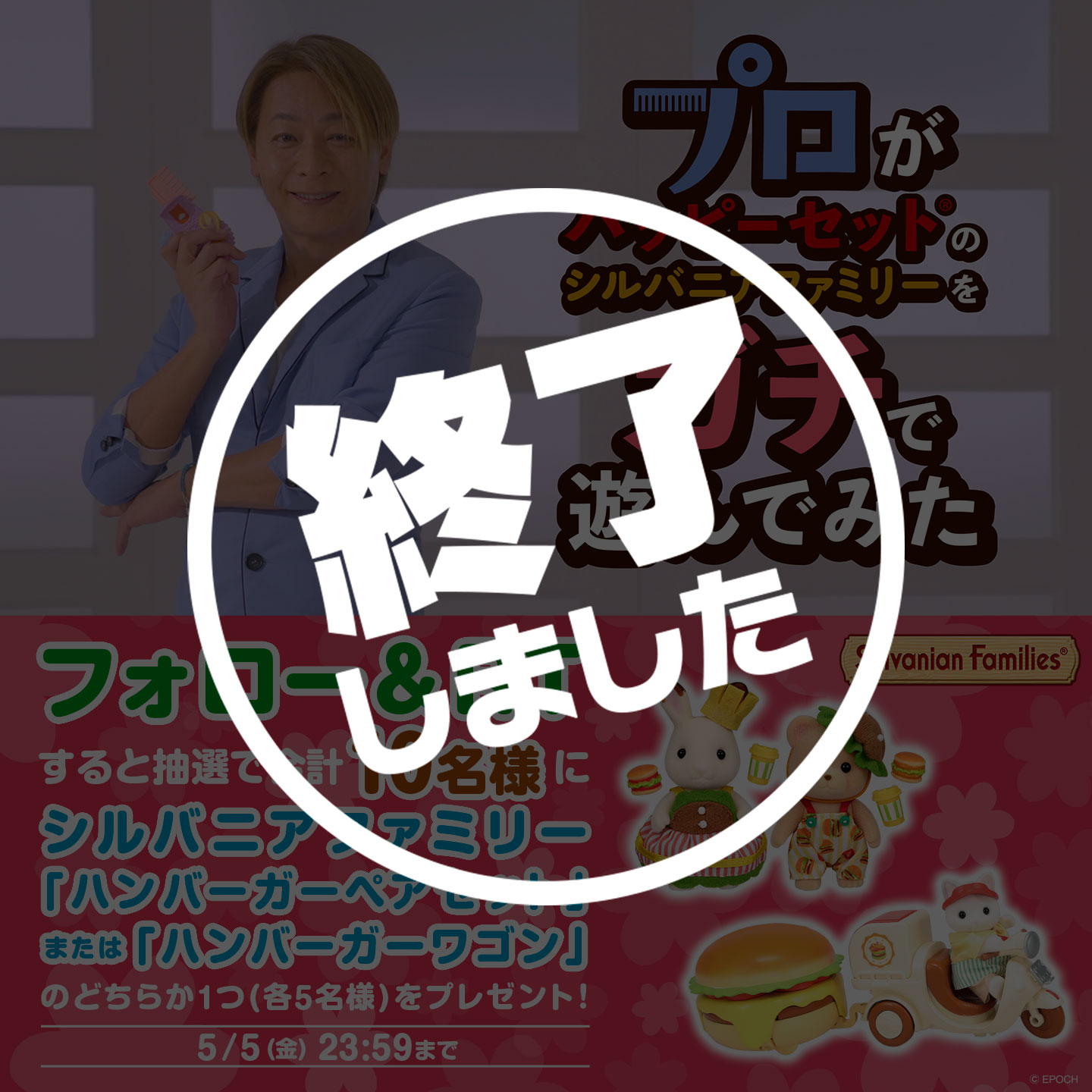 【終了】「#プロがシルバニアファミリーをガチで遊んでみた」キャンペーン 第2弾