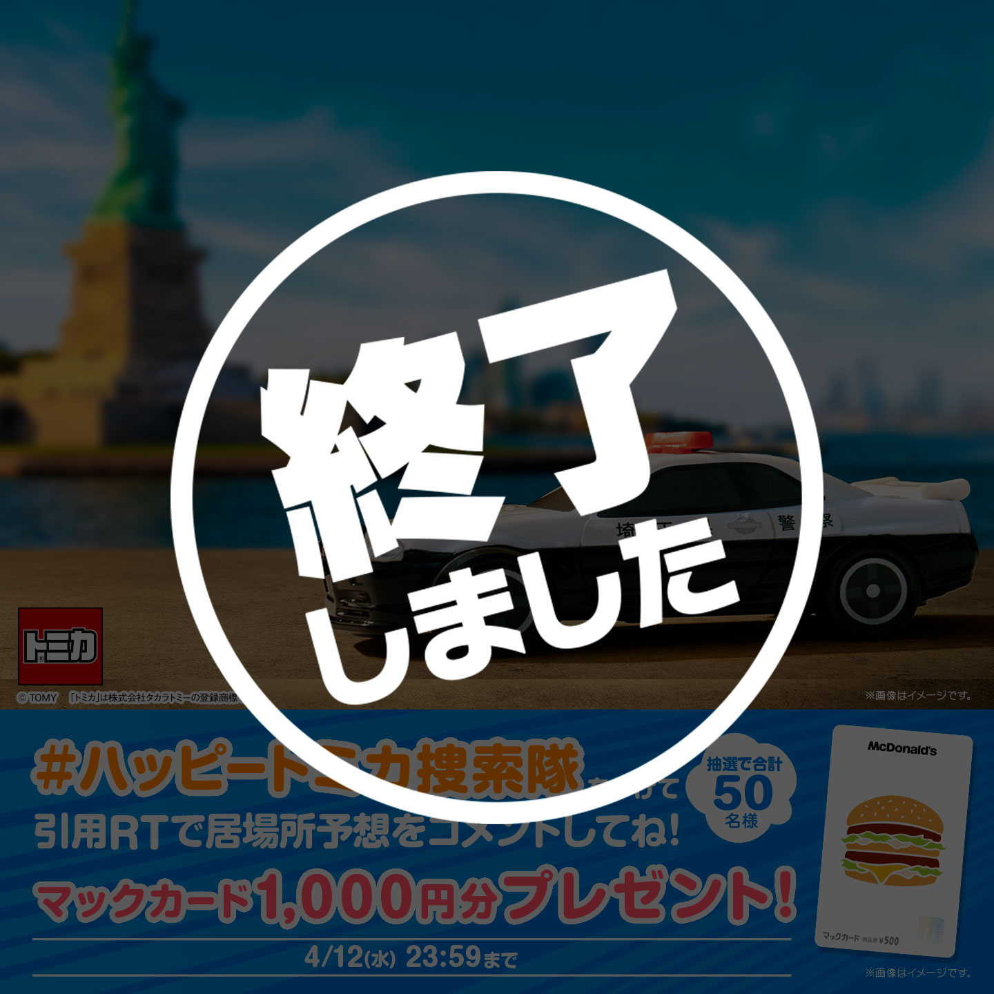 【終了】「#ハッピートミカ捜索隊」キャンペーン 第1弾