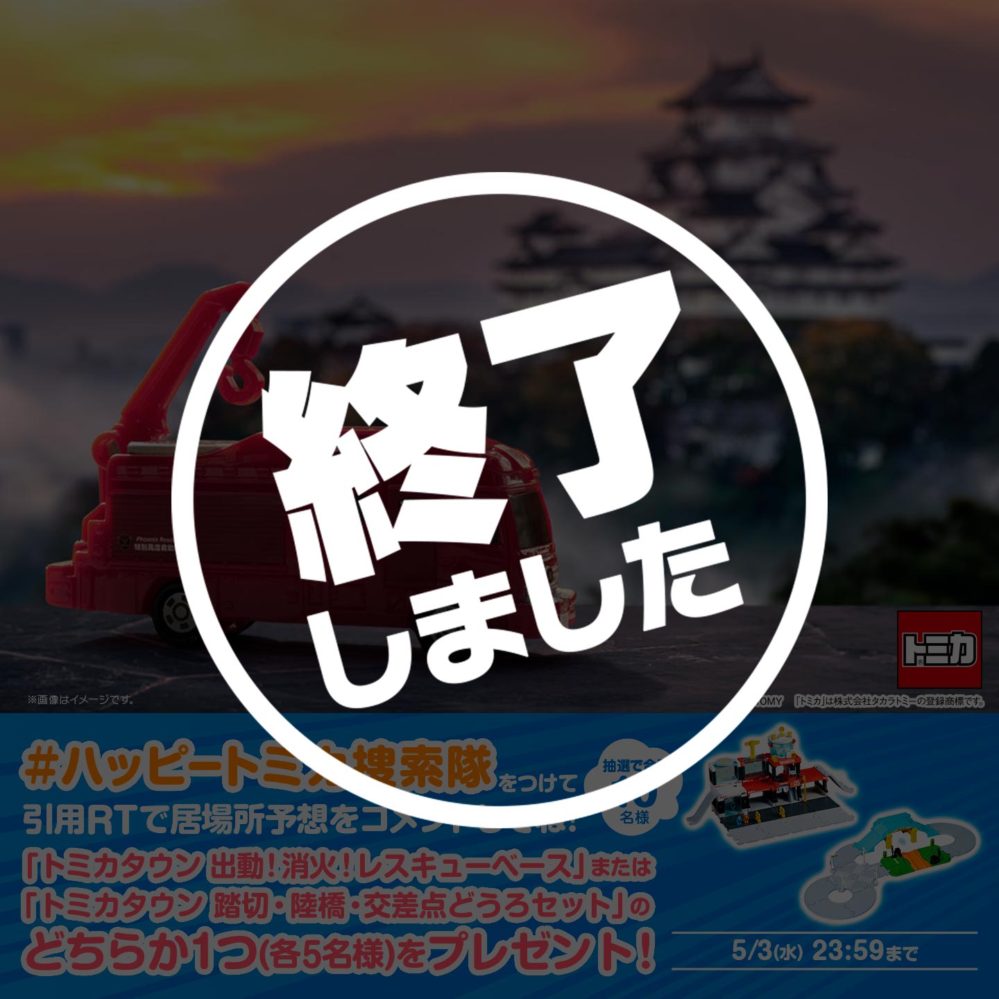 【終了】「#ハッピートミカ捜索隊」キャンペーン 第2弾