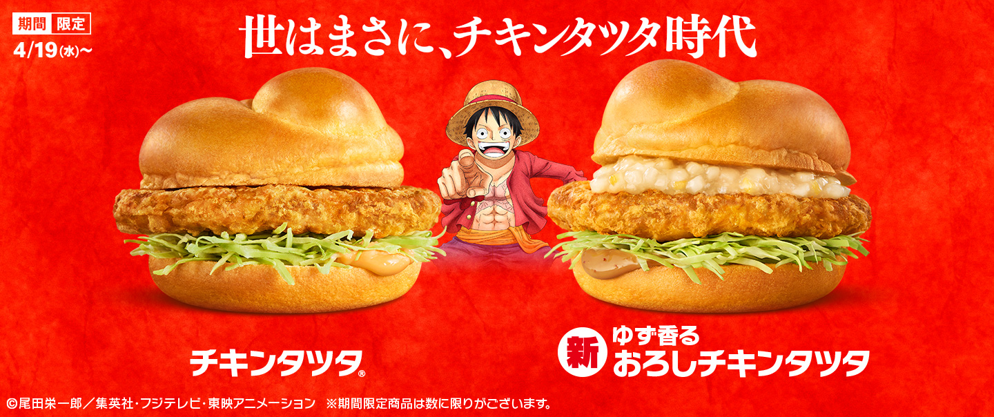 今年はONE PIECEとコラボ！『チキンタツタ®』シリーズが、4/19(水)から期間限定で登場！