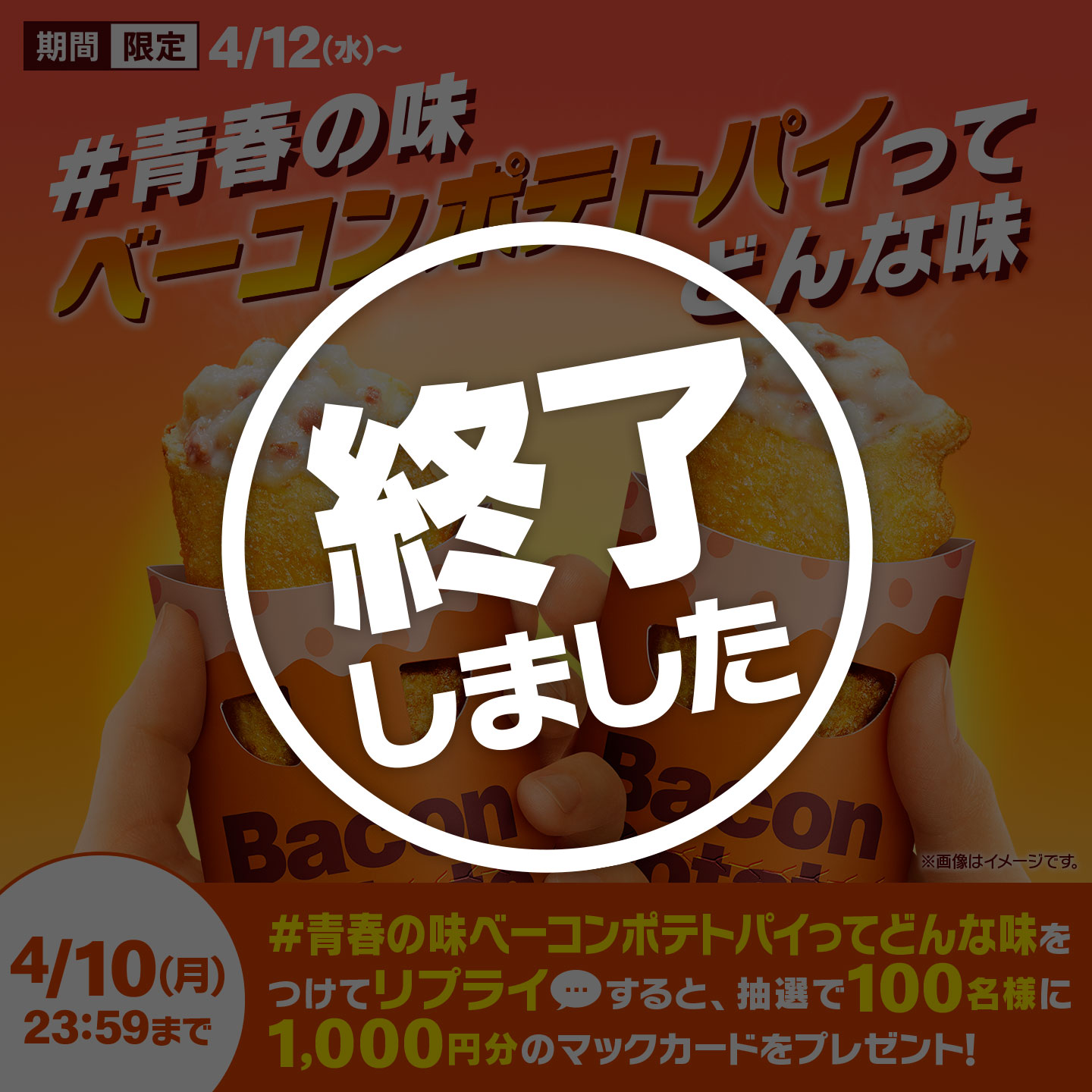 【終了しました】リプライで当たる！「#青春の味ベーコンポテトパイってどんな味」キャンペーン