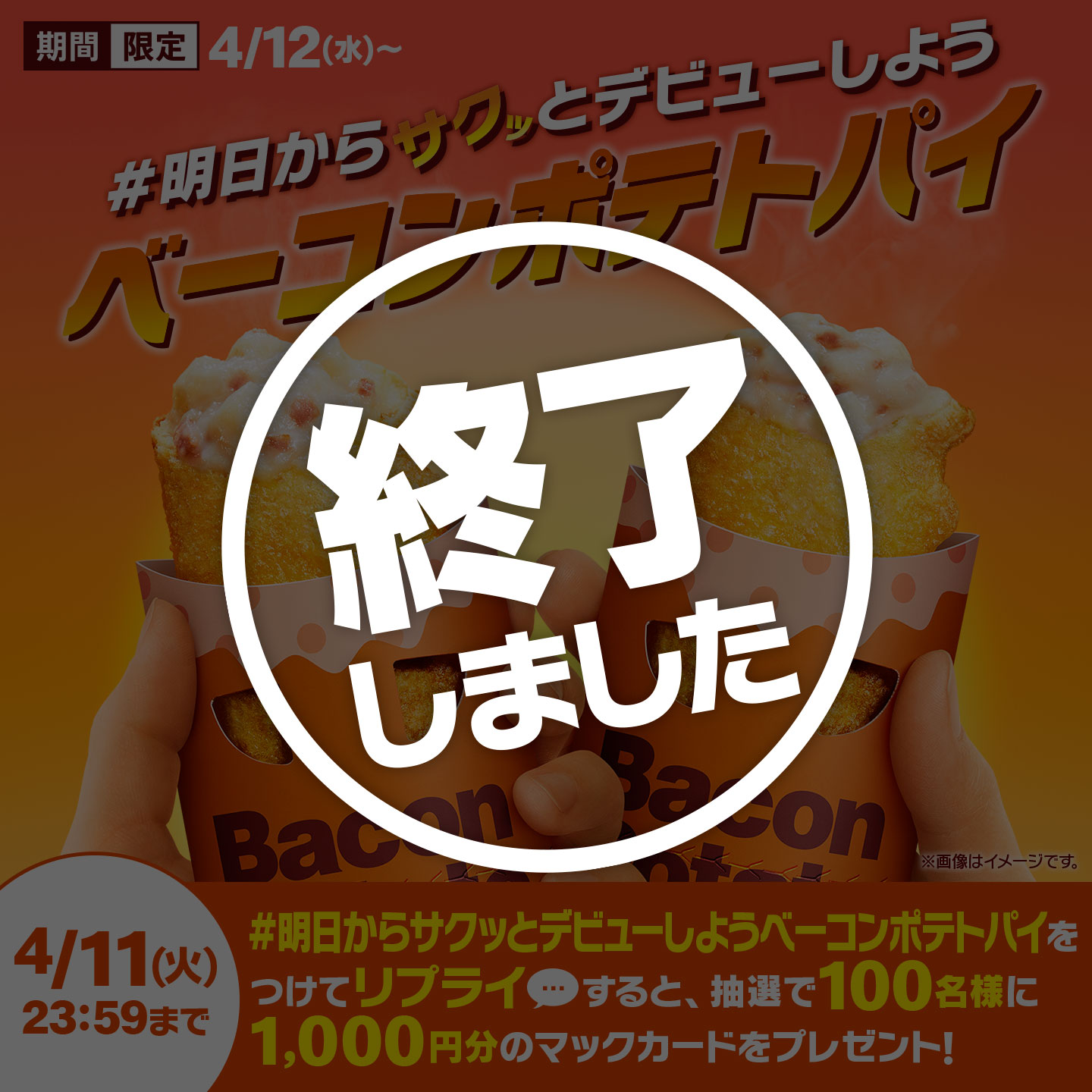 【終了しました】リプライで当たる！「#明日からサクッとデビューしようベーコンポテトパイ」キャンペーン