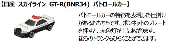 【日産 スカイライン GT-R(BNR34) パトロールカー】