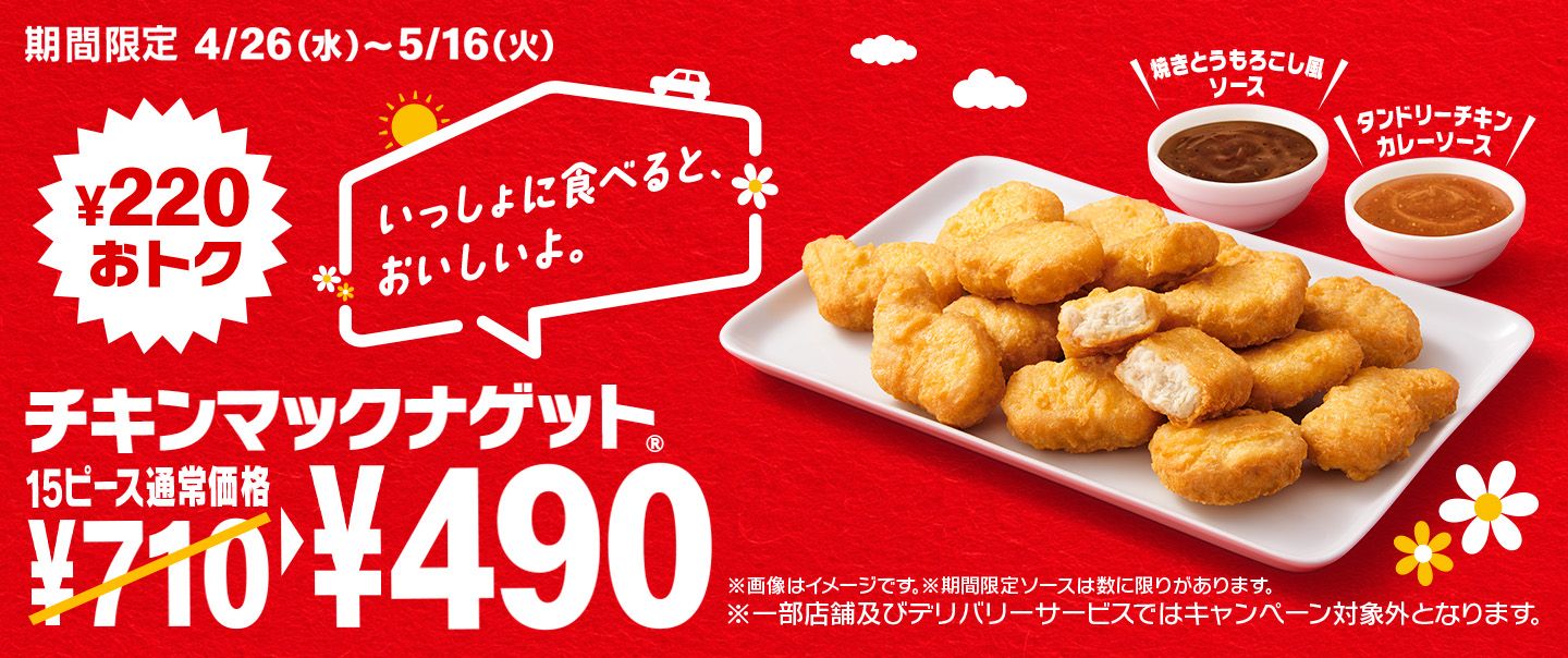今だけ￥220おトク！4/26(水)から「チキンマックナゲット® 15ピース」が期間限定で￥490！