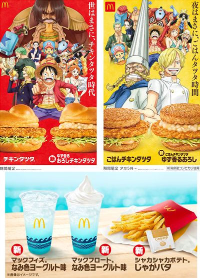 「チキンタツタ」「ゆず香る おろしチキンタツタ」「マックフィズ®/マックフロート® なみ色ヨーグルト味」「シャカシャカポテト® じゃがバタ」