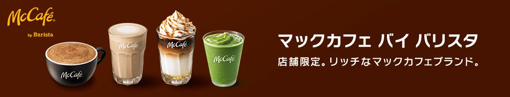 McCafé by Barista（マックカフェ バイ バリスタ）