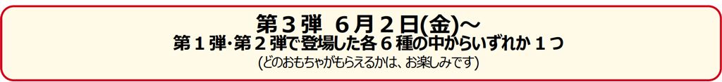 第3弾 6月2日(金)～