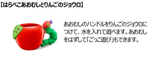 【はらぺこあおむしとりんごのジョウロ】