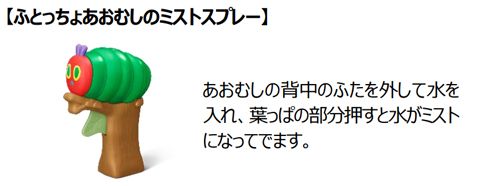【ふとっちょあおむしのミストスプレー】