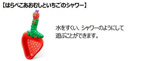 【はらぺこあおむしといちごのシャワー】