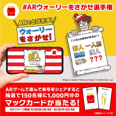 #ARウォーリーをさがせ選手権 キャンペーン
