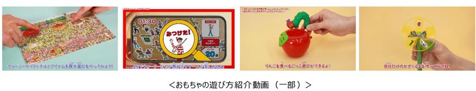 ＜おもちゃの遊び方紹介動画(一部)＞