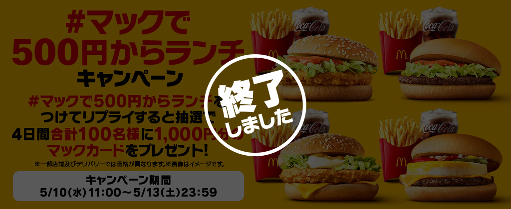 【終了しました】「#マックで500円からランチ」キャンペーン