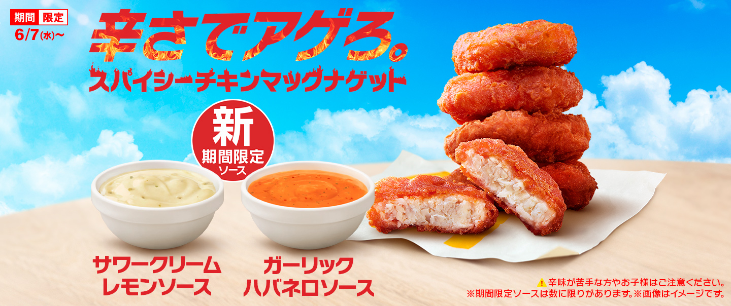 限定ソースも！「スパイシーチキンマックナゲット」が6/7(水)から期間限定で登場！