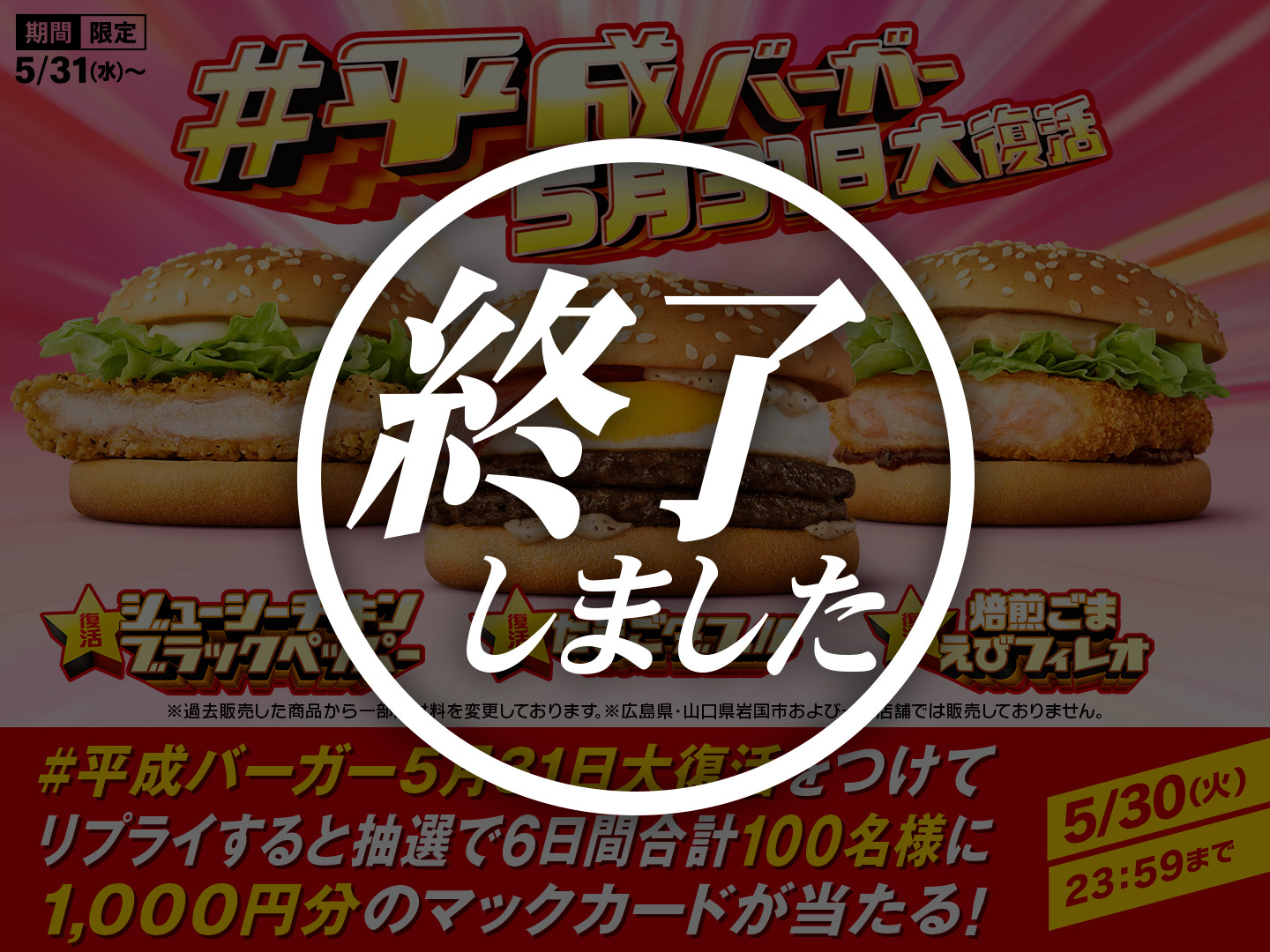 【終了しました】リプライして当てよう！「#平成バーガー5月31日大復活」キャンペーン