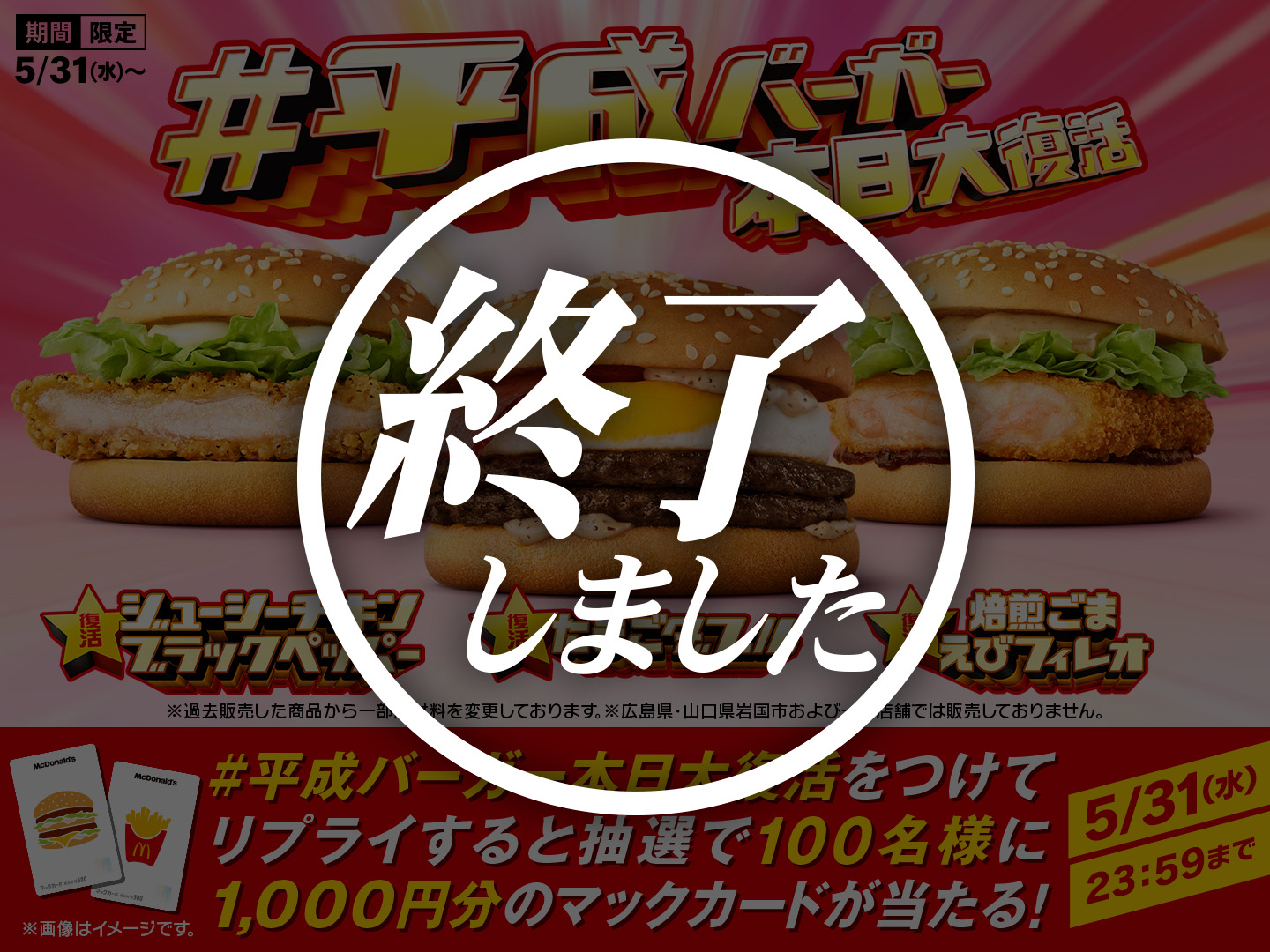 【終了しました】リプライして当てよう！「#平成バーガー本日大復活」キャンペーン