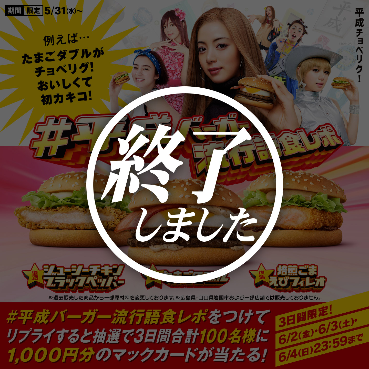 【終了しました】リプライして当てよう！「#平成バーガー流行語食レポ」キャンペーン