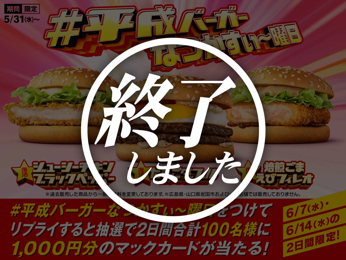 【終了しました】リプライして当てよう！「#平成バーガーなつかすぃ〜曜日」キャンペーン