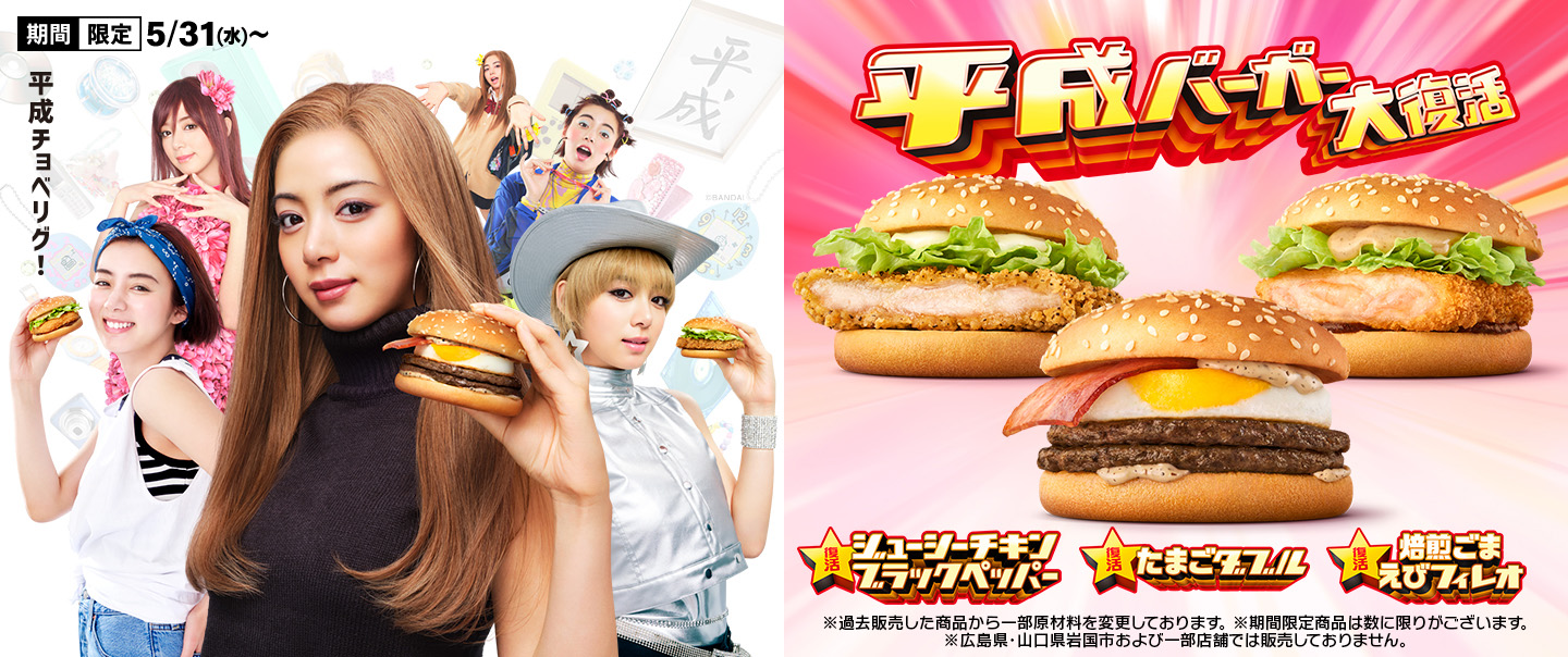 平成の大人気商品が再び！3種類のバーガーが5/31(水)から期間限定で登場！