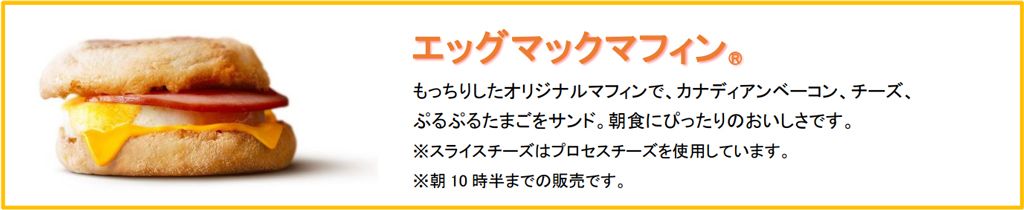 エッグマックマフィン®