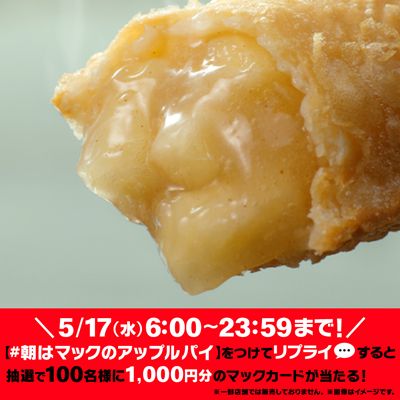 リプライで当たる！「#朝はマックのアップルパイ」キャンペーン
