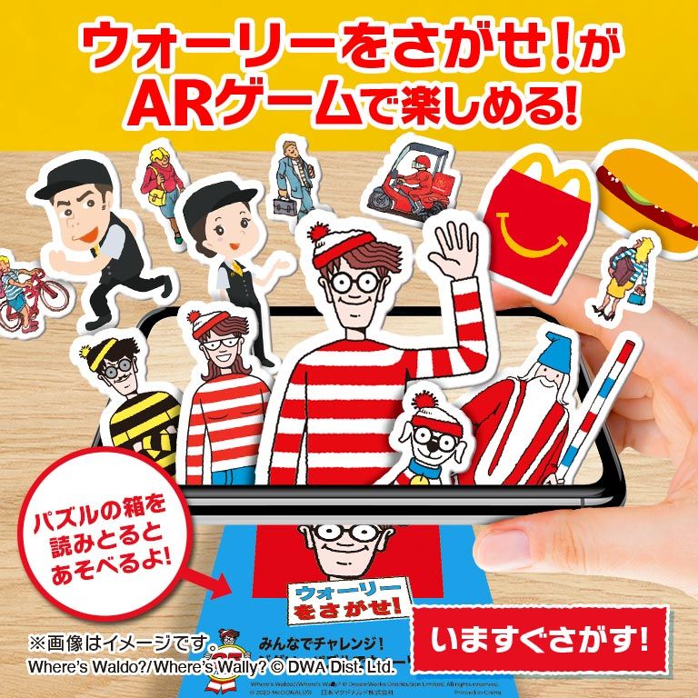 ARでとびだす!ウォーリーをさがせ! | マクドナルド公式