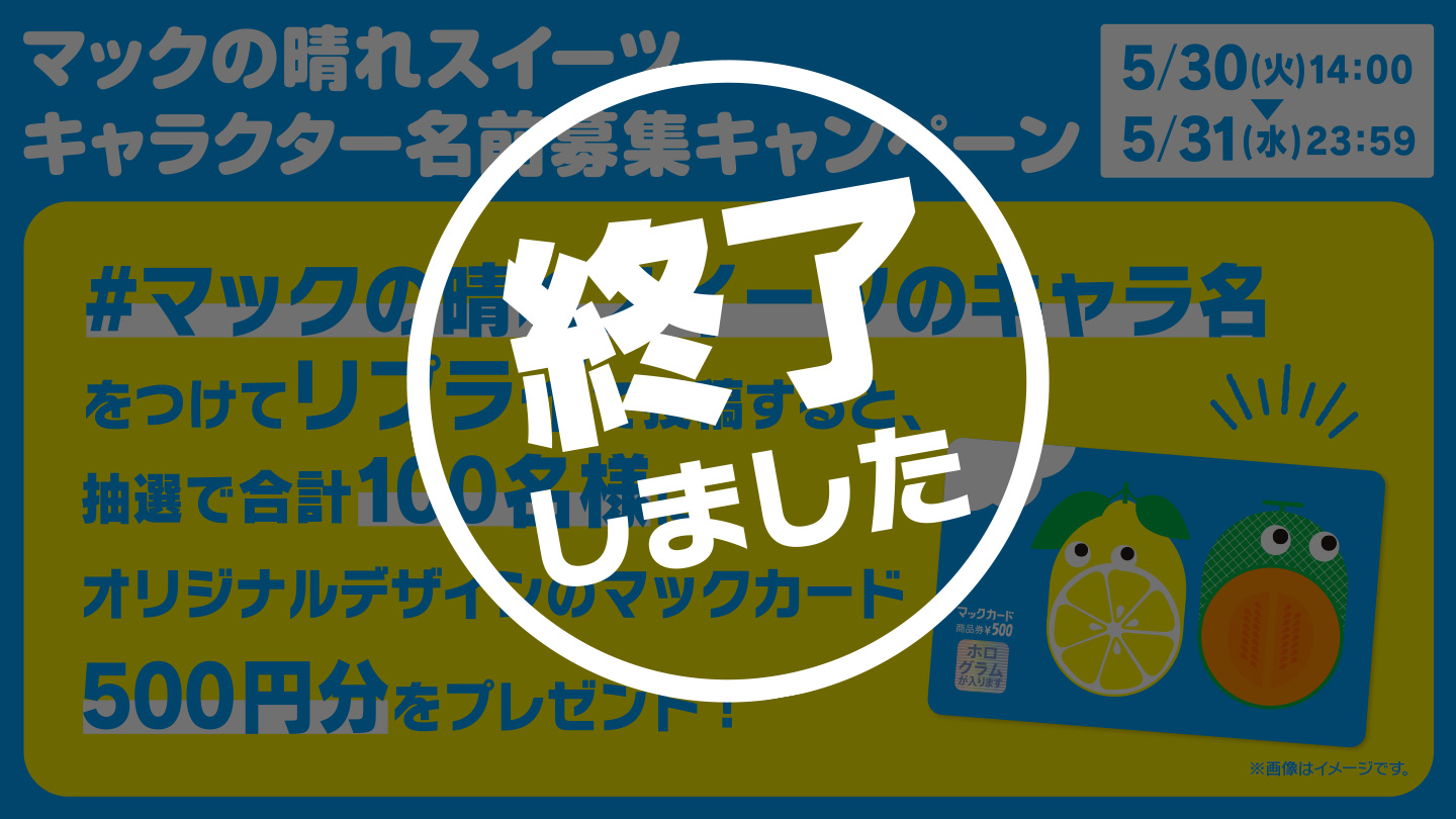 【終了しました】「マックの晴れスイーツ キャラクター名前募集」キャンペーン
