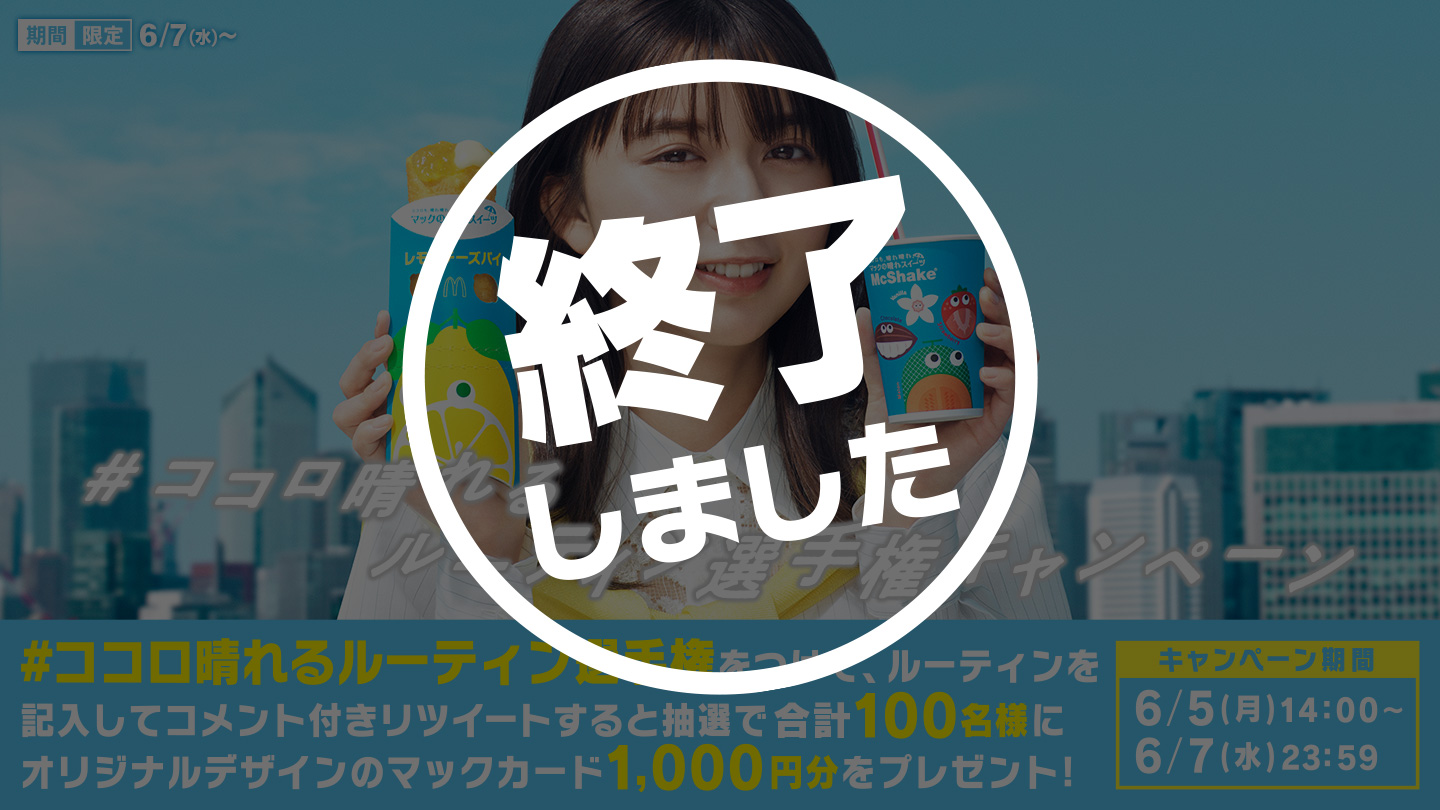 【終了しました】「#ココロ晴れるルーティン選手権」 キャンペーン