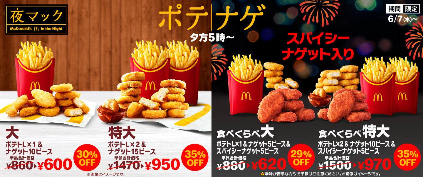29%以上オフ！「食べくらべポテナゲ」が6/7(水)から期間限定で登場！