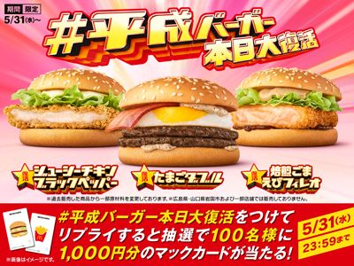 リプライして当てよう！「#平成バーガー本日大復活」キャンペーン