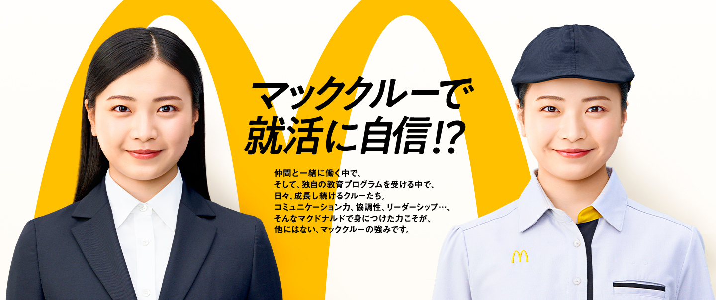 マッククルーで就活に自信！？