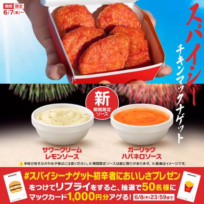 リプライで当たる！「#スパイシーナゲット初辛者においしさプレゼン」キャンペーン