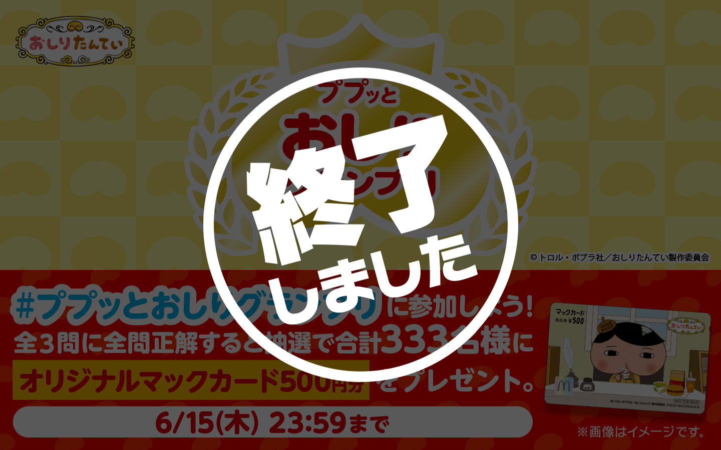 【終了】#ププッとおしりグランプリ