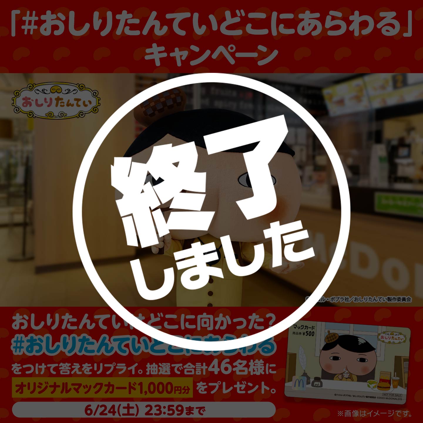 【終了】「#おしりたんていどこにあらわる」キャンペーン