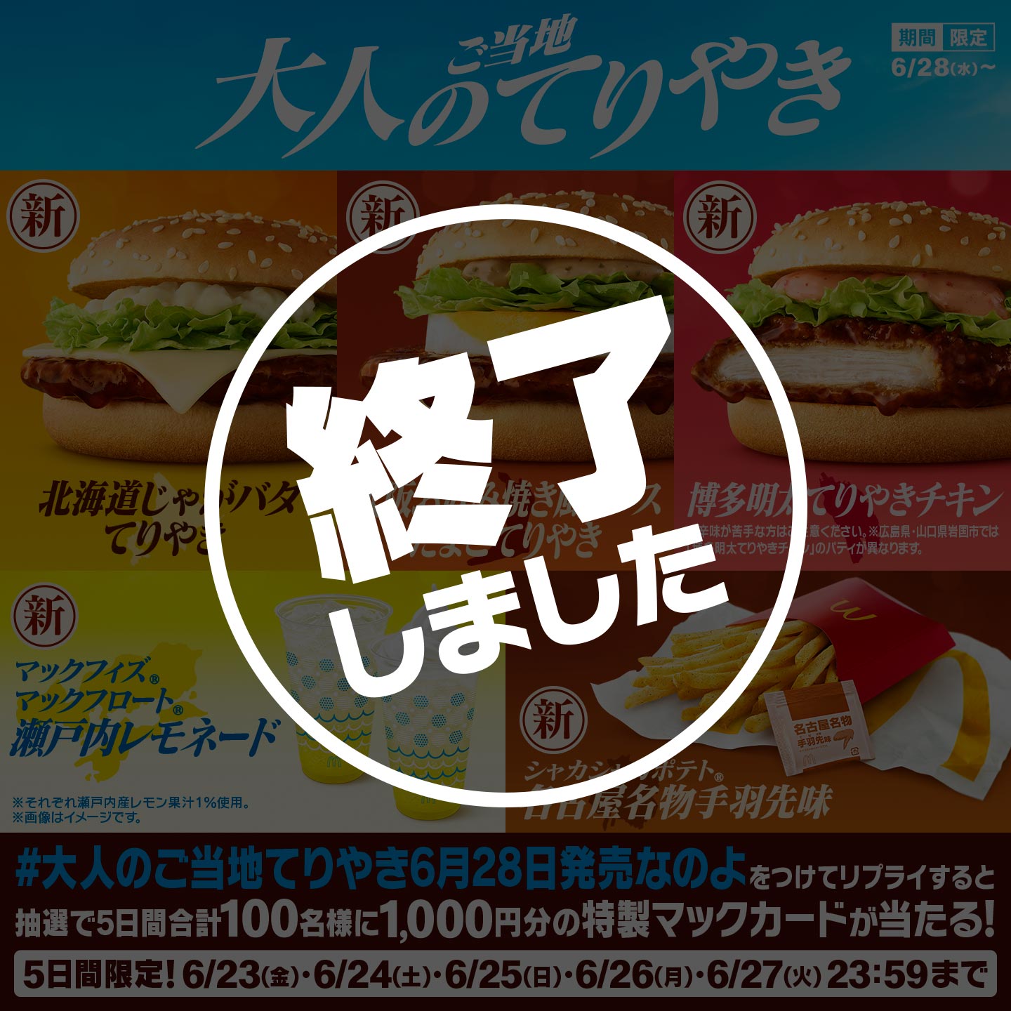 リプライで当たる!「#大人のご当地てりやき6月28日発売なのよ