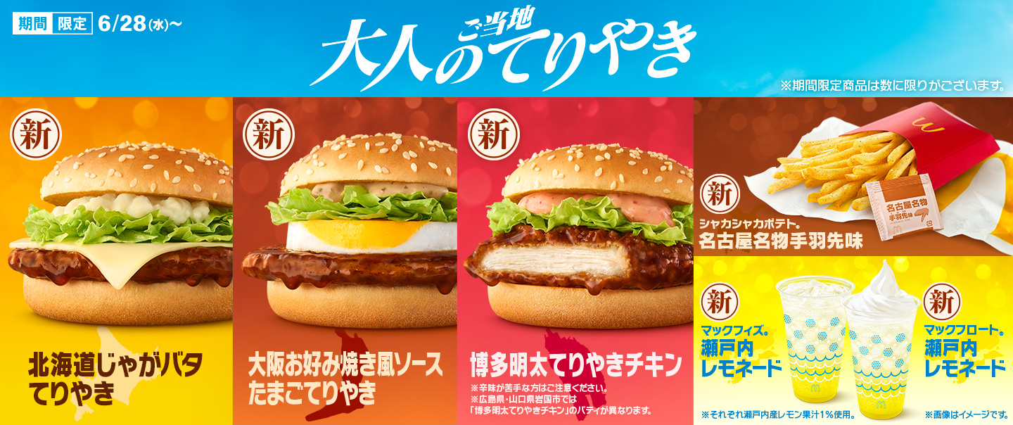 マックのてりやきとご当地の名品がコラボ！3種類の『大人のご当地てりやき』を含む7商品が6/28(水)から期間限定で新登場&復活！